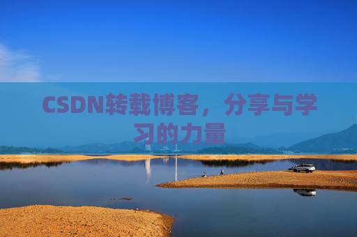 CSDN转载博客,分享与学习的力量 CSDN转载博客,分享与学习的力量